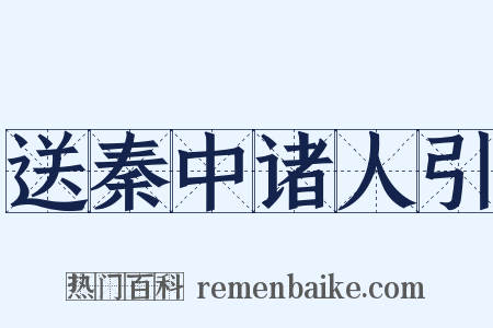 送秦中诸人引是什么意思的图片